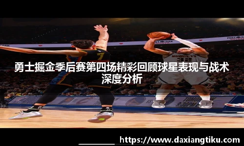 勇士掘金季后赛第四场精彩回顾球星表现与战术深度分析