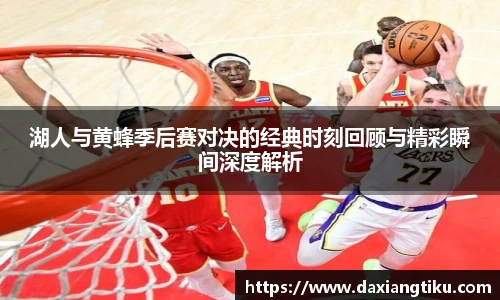 威廉体育williamhill湖人与黄蜂季后赛对决的经典时刻回顾与精彩瞬间深度解析